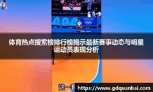 体育热点搜索榜排行榜揭示最新赛事动态与明星运动员表现分析