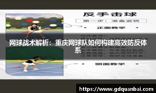 网球战术解析：重庆网球队如何构建高效防反体系