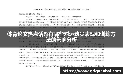 体育论文热点话题有哪些对运动员表现和训练方法的影响分析
