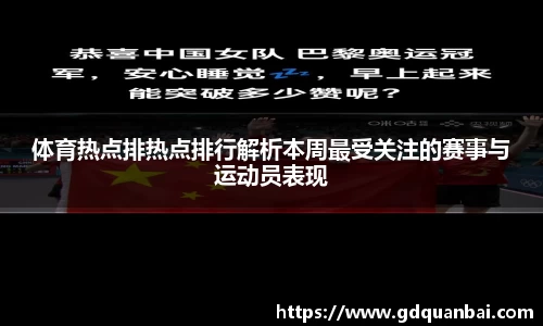 体育热点排热点排行解析本周最受关注的赛事与运动员表现