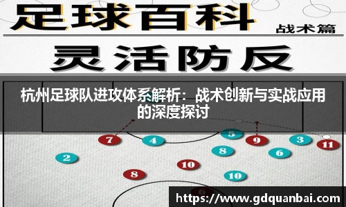 杭州足球队进攻体系解析：战术创新与实战应用的深度探讨