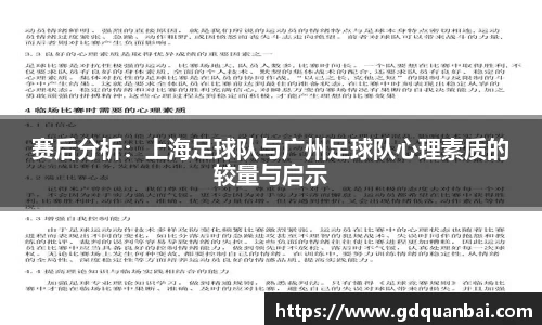赛后分析：上海足球队与广州足球队心理素质的较量与启示