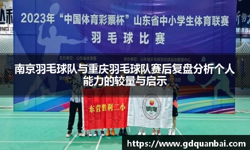 南京羽毛球队与重庆羽毛球队赛后复盘分析个人能力的较量与启示