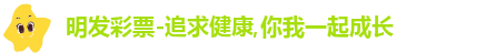 明发彩票首页